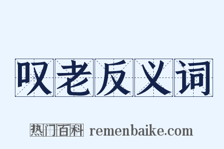 叹老反义词是什么意思的图片